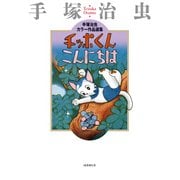チッポくんこんにちは－手塚治虫カラー作品選集 [コミック]