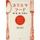 カリスマフード―肉・乳・米と日本人 [単行本]