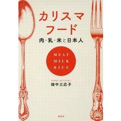 カリスマフード―肉・乳・米と日本人 [単行本]