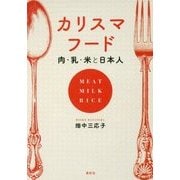 カリスマフード―肉・乳・米と日本人 [単行本]