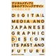 デジタルメディアと日本のグラフィックデザイン その過去と未来 [単行本]