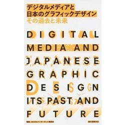 デジタルメディアと日本のグラフィックデザイン その過去と未来 [単行本]