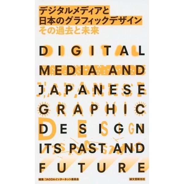 デジタルメディアと日本のグラフィックデザイン その過去と未来 [単行本]