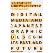 デジタルメディアと日本のグラフィックデザイン その過去と未来 [単行本]