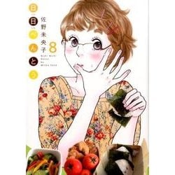日日べんとう 8（オフィスユーコミックス） [コミック]