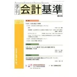 季刊会計基準 第55号 [単行本]