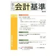 季刊会計基準 第55号 [単行本]