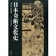 日本奇術文化史 [単行本]