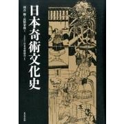 日本奇術文化史 [単行本]