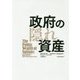 政府の隠れ資産 [単行本]