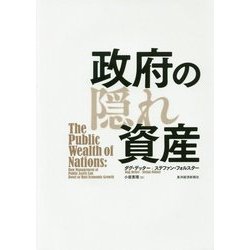 政府の隠れ資産 [単行本]