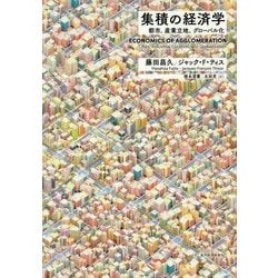 ヨドバシ.com - 集積の経済学―都市、産業立地、グローバル化 [単行本