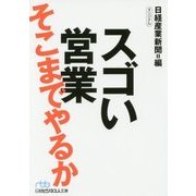 スゴい営業 そこまでやるか(日経ビジネス人文庫) [文庫]