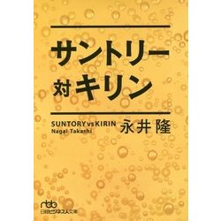 サントリー対キリン(日経ビジネス人文庫) [文庫]