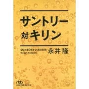 サントリー対キリン(日経ビジネス人文庫) [文庫]