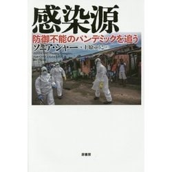 感染源―防御不能のパンデミックを追う [単行本]