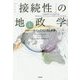 「接続性」の地政学〈上〉―グローバリズムの先にある世界 [単行本]
