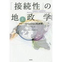 「接続性」の地政学〈上〉―グローバリズムの先にある世界 [単行本]