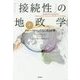 「接続性」の地政学〈下〉―グローバリズムの先にある世界 [単行本]