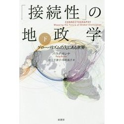 「接続性」の地政学〈下〉―グローバリズムの先にある世界 [単行本]