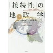 「接続性」の地政学〈下〉―グローバリズムの先にある世界 [単行本]