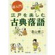 超入門!江戸を楽しむ古典落語(PHP文庫) [文庫]