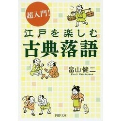 超入門!江戸を楽しむ古典落語(PHP文庫) [文庫]