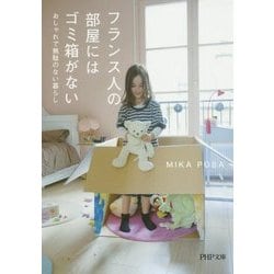 フランス人の部屋にはゴミ箱がない―おしゃれで無駄のない暮らし(PHP文庫) [文庫]