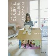 フランス人の部屋にはゴミ箱がない―おしゃれで無駄のない暮らし(PHP文庫) [文庫]