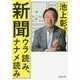 池上彰の新聞ウラ読み、ナナメ読み(PHP文庫) [文庫]