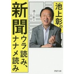池上彰の新聞ウラ読み、ナナメ読み(PHP文庫) [文庫]