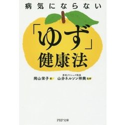 病気にならない「ゆず」健康法(PHP文庫) [文庫]