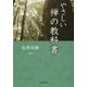 やさしい禅の教科書(PHP文庫) [文庫]