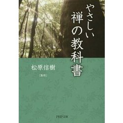 やさしい禅の教科書(PHP文庫) [文庫]