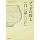 ブッダの教え一日一話―今を生きる366の智慧(PHP文庫) [文庫]