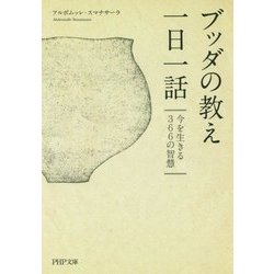 ブッダの教え一日一話―今を生きる366の智慧(PHP文庫) [文庫]