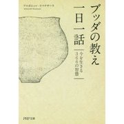 ブッダの教え一日一話―今を生きる366の智慧(PHP文庫) [文庫]