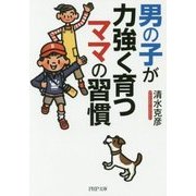 男の子が力強く育つママの習慣(PHP文庫) [文庫]
