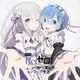 DJCD Re：ゼロから始める異世界ラジオ生活 [CD]