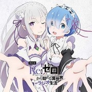 DJCD Re：ゼロから始める異世界ラジオ生活 [CD]