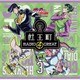 ラジオCD「ジョジョの奇妙な冒険 ダイヤモンドは砕けない 杜王町RADIO 4 GREAT」 Vol.3 [CD]