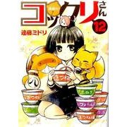 繰繰れ！ コックリさん12 [コミック]