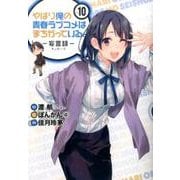 やはり俺の青春ラブコメはまちがっている。－妄言録（モノローグ）－10 [コミック]