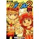 魔法陣グルグル2 7巻 [コミック]