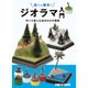誰でも簡単!ジオラマ入門―作って楽しむ自分だけの風景 [単行本]