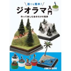 誰でも簡単!ジオラマ入門―作って楽しむ自分だけの風景 [単行本]