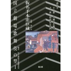 国立劇場・歌舞伎の型〈1〉仮名手本忠臣蔵―語り手・十三世片岡仁左衛門、十一世田中傳左衛門 [単行本]