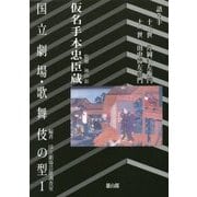 国立劇場・歌舞伎の型〈1〉仮名手本忠臣蔵―語り手・十三世片岡仁左衛門、十一世田中傳左衛門 [単行本]