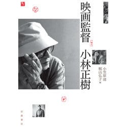 映画監督 小林正樹 [単行本]