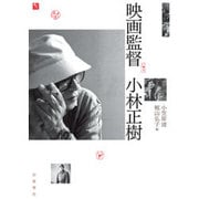 映画監督 小林正樹 [単行本]